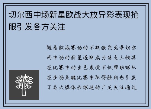 切尔西中场新星欧战大放异彩表现抢眼引发各方关注