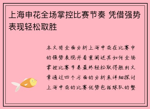 上海申花全场掌控比赛节奏 凭借强势表现轻松取胜