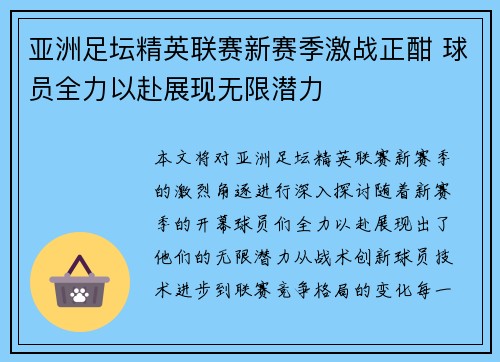 亚洲足坛精英联赛新赛季激战正酣 球员全力以赴展现无限潜力
