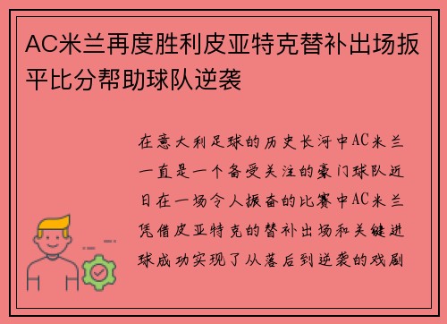 AC米兰再度胜利皮亚特克替补出场扳平比分帮助球队逆袭