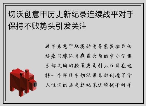 切沃创意甲历史新纪录连续战平对手保持不败势头引发关注