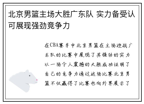 北京男篮主场大胜广东队 实力备受认可展现强劲竞争力 北京男篮主场大胜广东队 实力备受认可展现强劲竞争力