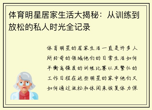 体育明星居家生活大揭秘：从训练到放松的私人时光全记录
