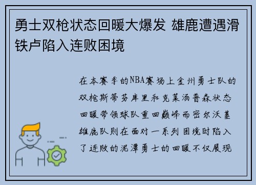 勇士双枪状态回暖大爆发 雄鹿遭遇滑铁卢陷入连败困境