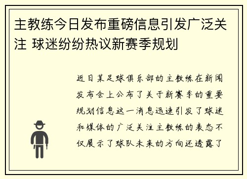 主教练今日发布重磅信息引发广泛关注 球迷纷纷热议新赛季规划 主教练今日发布重磅信息引发广泛关注 球迷纷纷热议新赛季规划