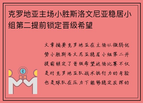 克罗地亚主场小胜斯洛文尼亚稳居小组第二提前锁定晋级希望 克罗地亚主场小胜斯洛文尼亚稳居小组第二提前锁定晋级希望