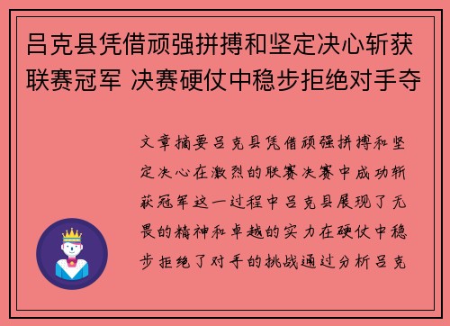 吕克县凭借顽强拼搏和坚定决心斩获联赛冠军 决赛硬仗中稳步拒绝对手夺杯