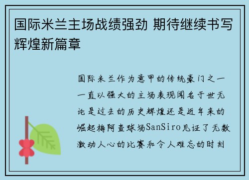 国际米兰主场战绩强劲 期待继续书写辉煌新篇章