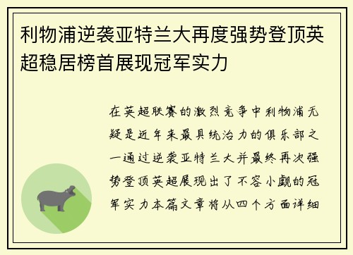 利物浦逆袭亚特兰大再度强势登顶英超稳居榜首展现冠军实力