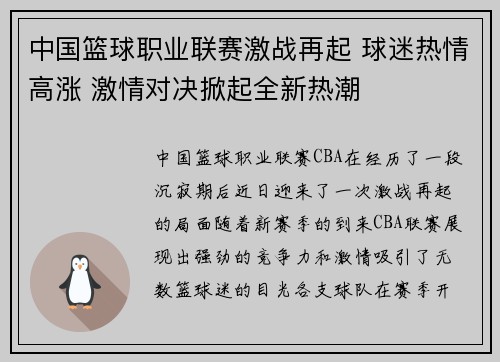 中国篮球职业联赛激战再起 球迷热情高涨 激情对决掀起全新热潮 中国篮球职业联赛激战再起 球迷热情高涨 激情对决掀起全新热潮