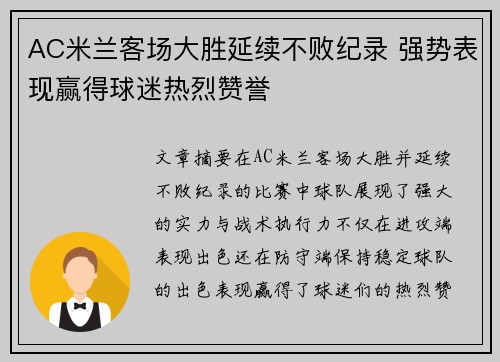 AC米兰客场大胜延续不败纪录 强势表现赢得球迷热烈赞誉 AC米兰客场大胜延续不败纪录 强势表现赢得球迷热烈赞誉