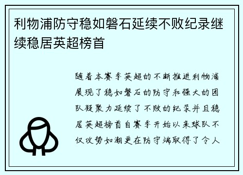 利物浦防守稳如磐石延续不败纪录继续稳居英超榜首 利物浦防守稳如磐石延续不败纪录继续稳居英超榜首