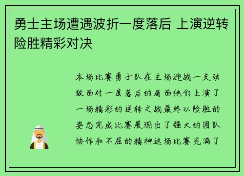 勇士主场遭遇波折一度落后 上演逆转险胜精彩对决