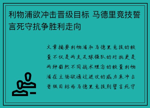 利物浦欲冲击晋级目标 马德里竞技誓言死守抗争胜利走向