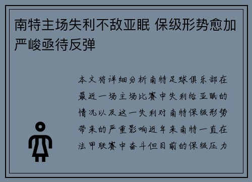 南特主场失利不敌亚眠 保级形势愈加严峻亟待反弹 南特主场失利不敌亚眠 保级形势愈加严峻亟待反弹
