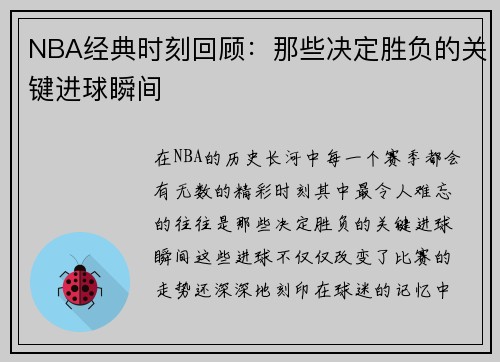NBA经典时刻回顾：那些决定胜负的关键进球瞬间