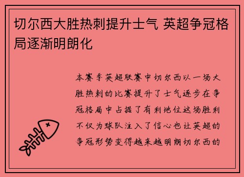 切尔西大胜热刺提升士气 英超争冠格局逐渐明朗化