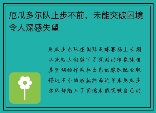厄瓜多尔队止步不前,未能突破困境令人深感失望 厄瓜多尔队止步不前,未能突破困境令人深感失望