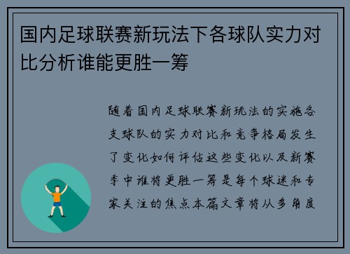 国内足球联赛新玩法下各球队实力对比分析谁能更胜一筹 国内足球联赛新玩法下各球队实力对比分析谁能更胜一筹