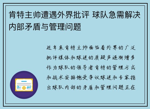 肯特主帅遭遇外界批评 球队急需解决内部矛盾与管理问题 肯特主帅遭遇外界批评 球队急需解决内部矛盾与管理问题