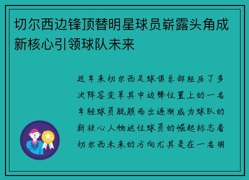 切尔西边锋顶替明星球员崭露头角成新核心引领球队未来