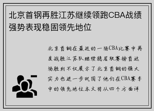 北京首钢再胜江苏继续领跑CBA战绩 强势表现稳固领先地位