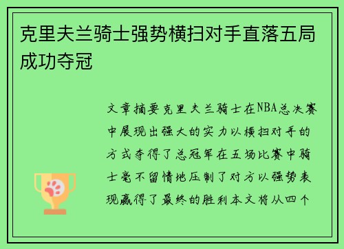 克里夫兰骑士强势横扫对手直落五局成功夺冠