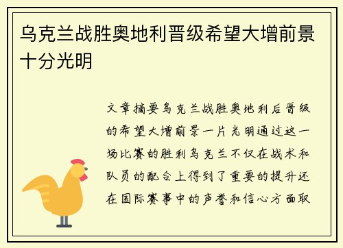 乌克兰战胜奥地利晋级希望大增前景十分光明