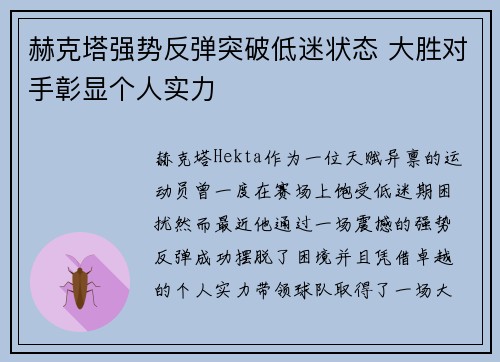 赫克塔强势反弹突破低迷状态 大胜对手彰显个人实力